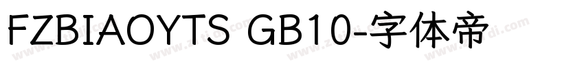 FZBIAOYTS GB10字体转换